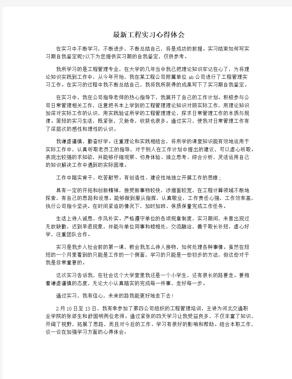 最新工程实习心得体会