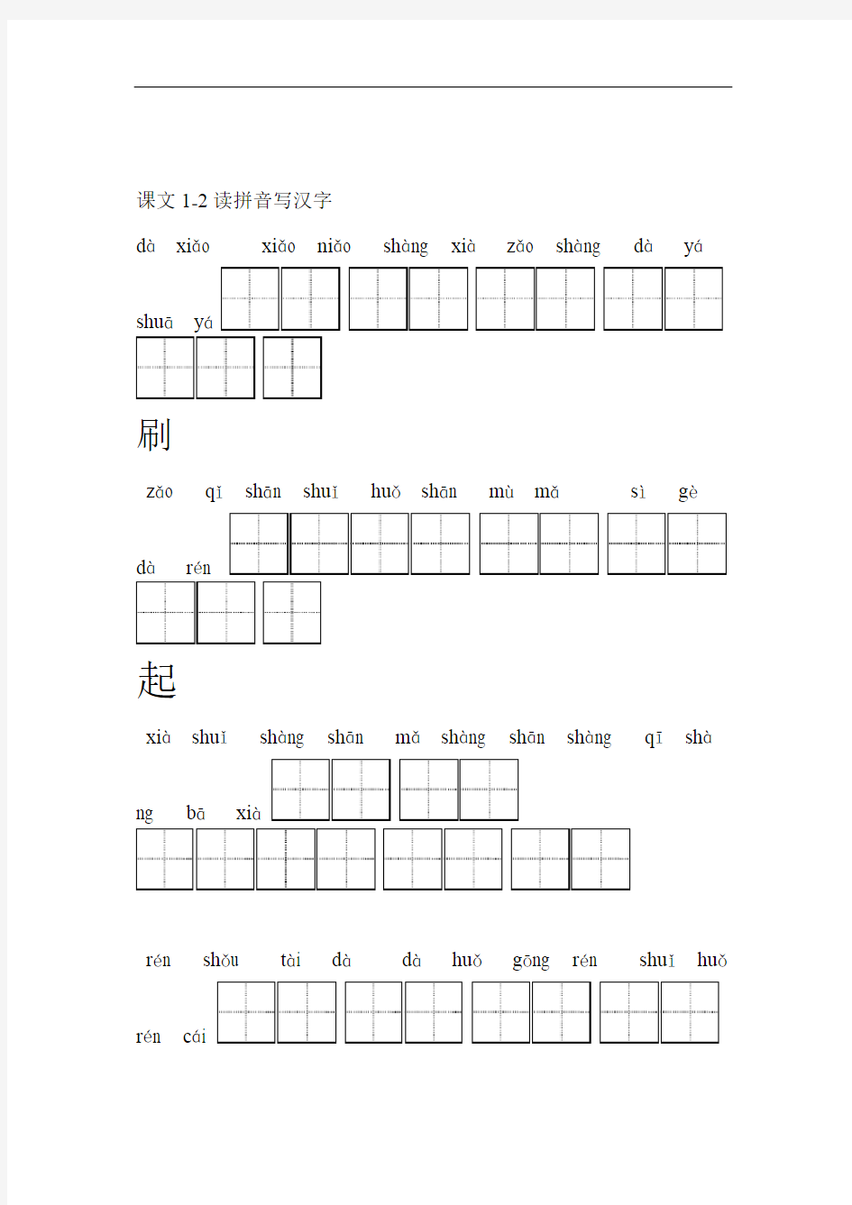 (完整版)小学一年级上册语文看拼音写汉字