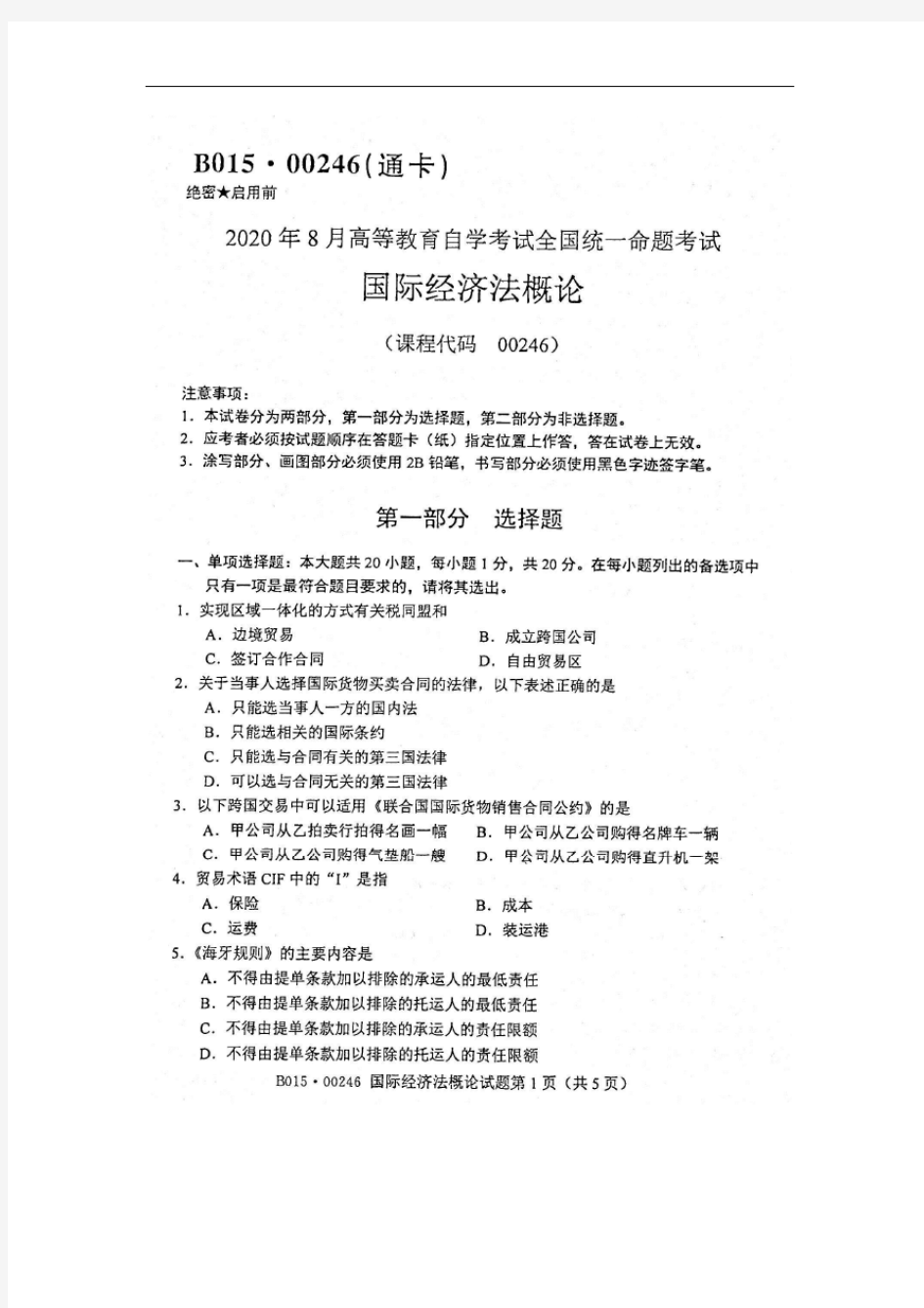 2020年8月自考00246国际经济法概论试题