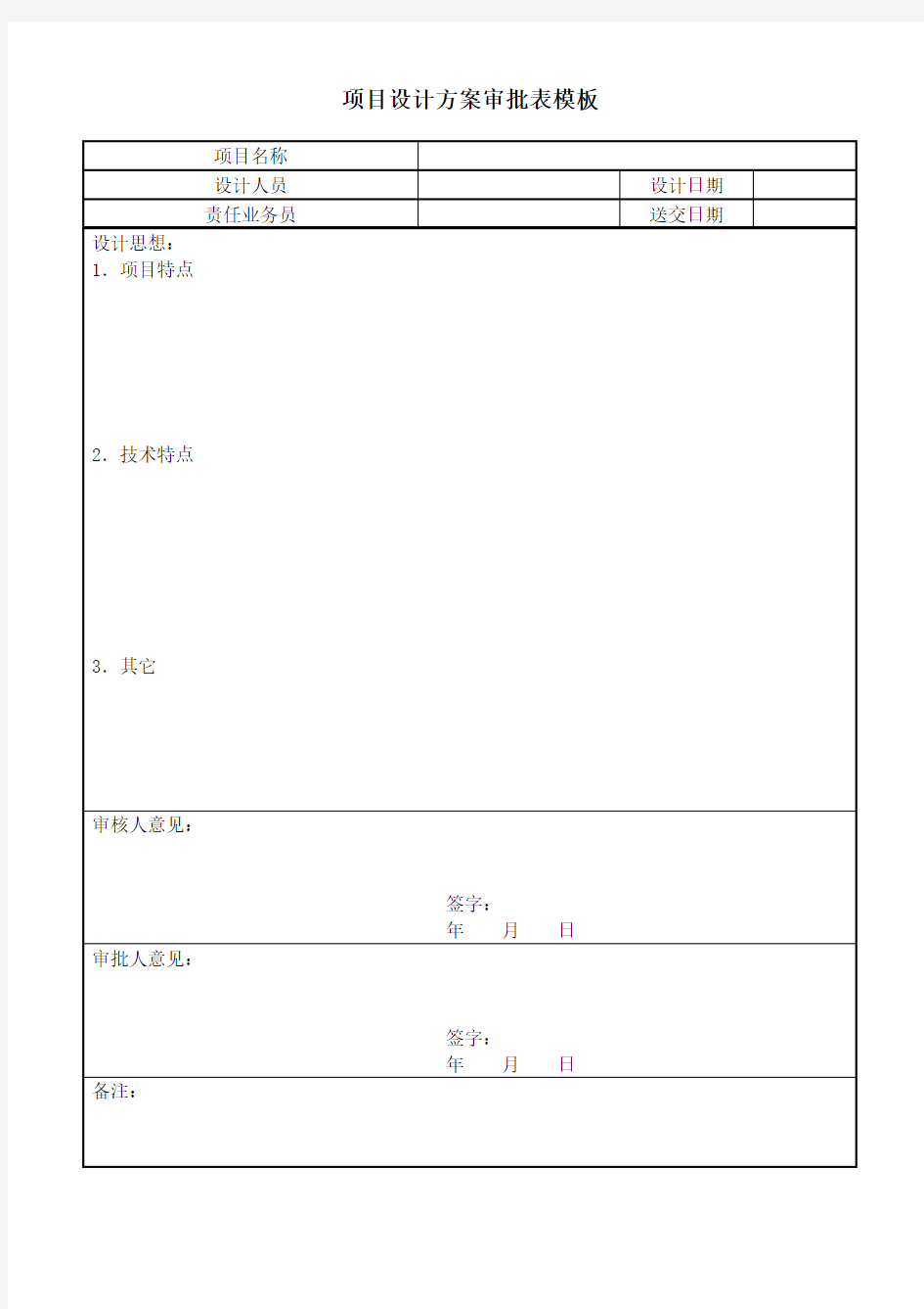 项目设计方案审批表模板