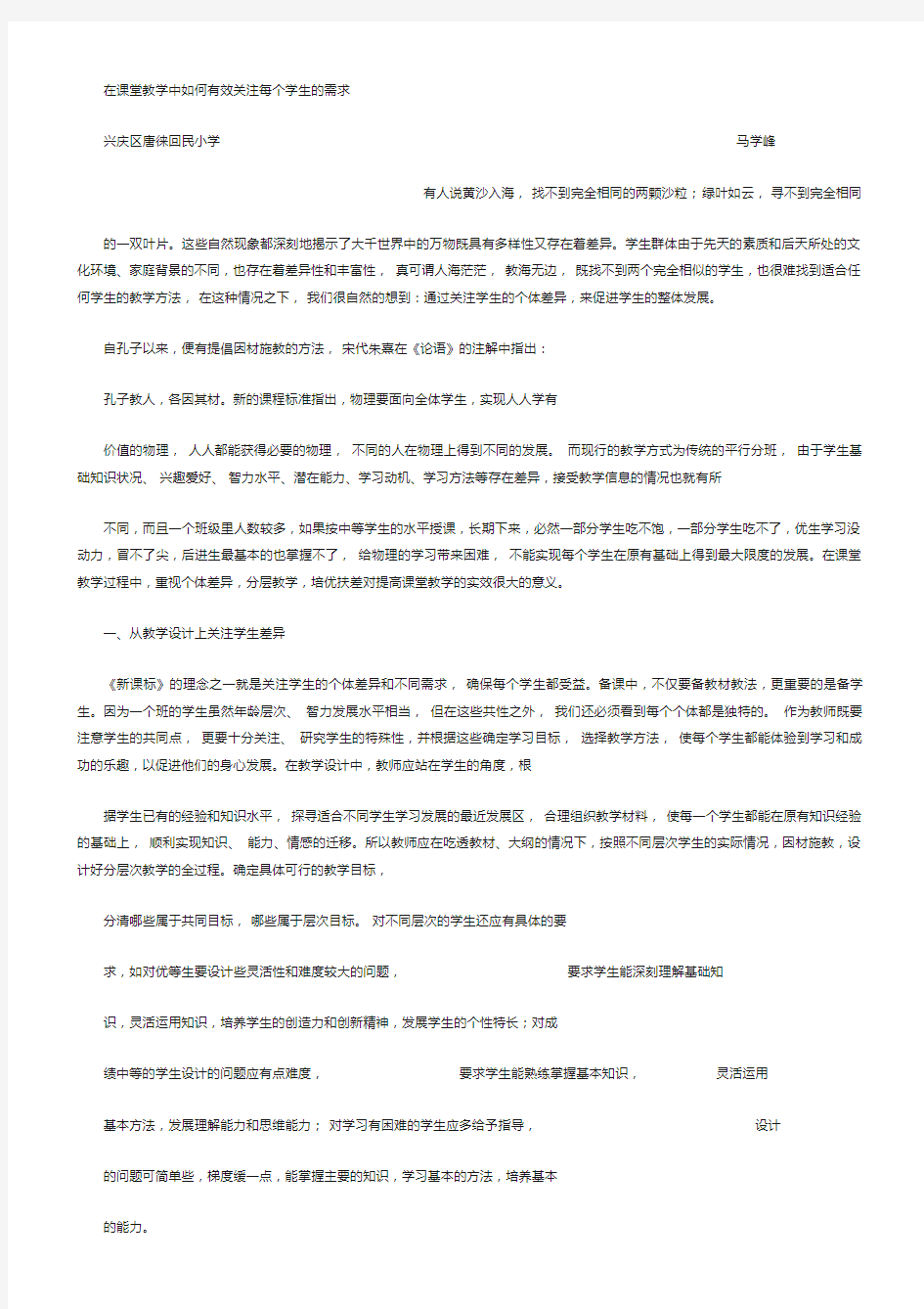 在课堂学习的学习的教学中如何有效关注每个学生的需求.doc