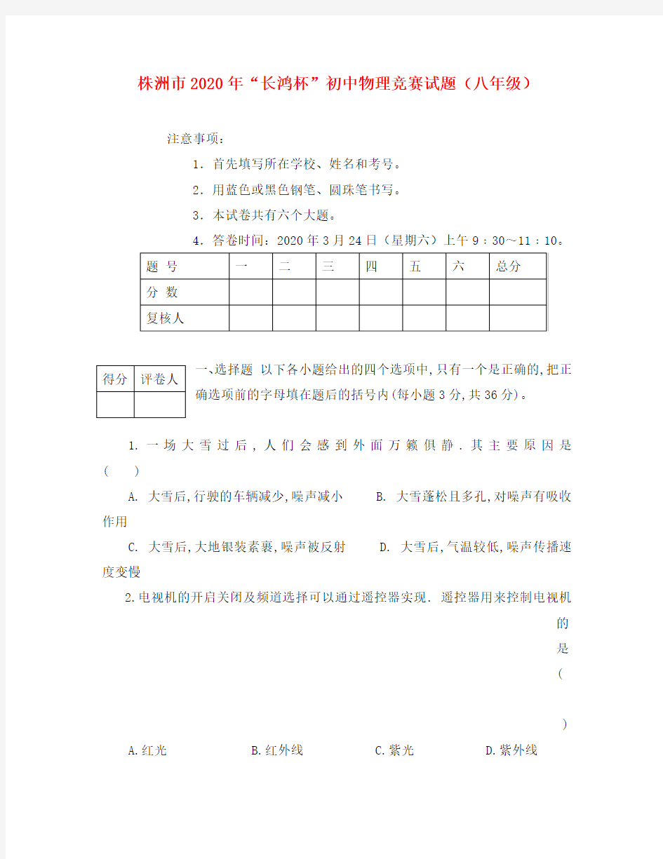 湖南省株洲市2020年“长鸿杯”八年级物理竞赛试卷