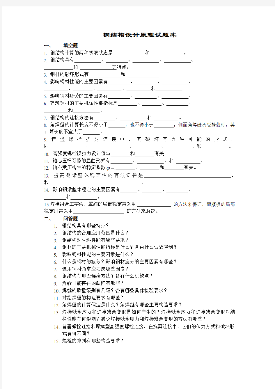 《钢结构设计原理》／试题库(含答案)要点