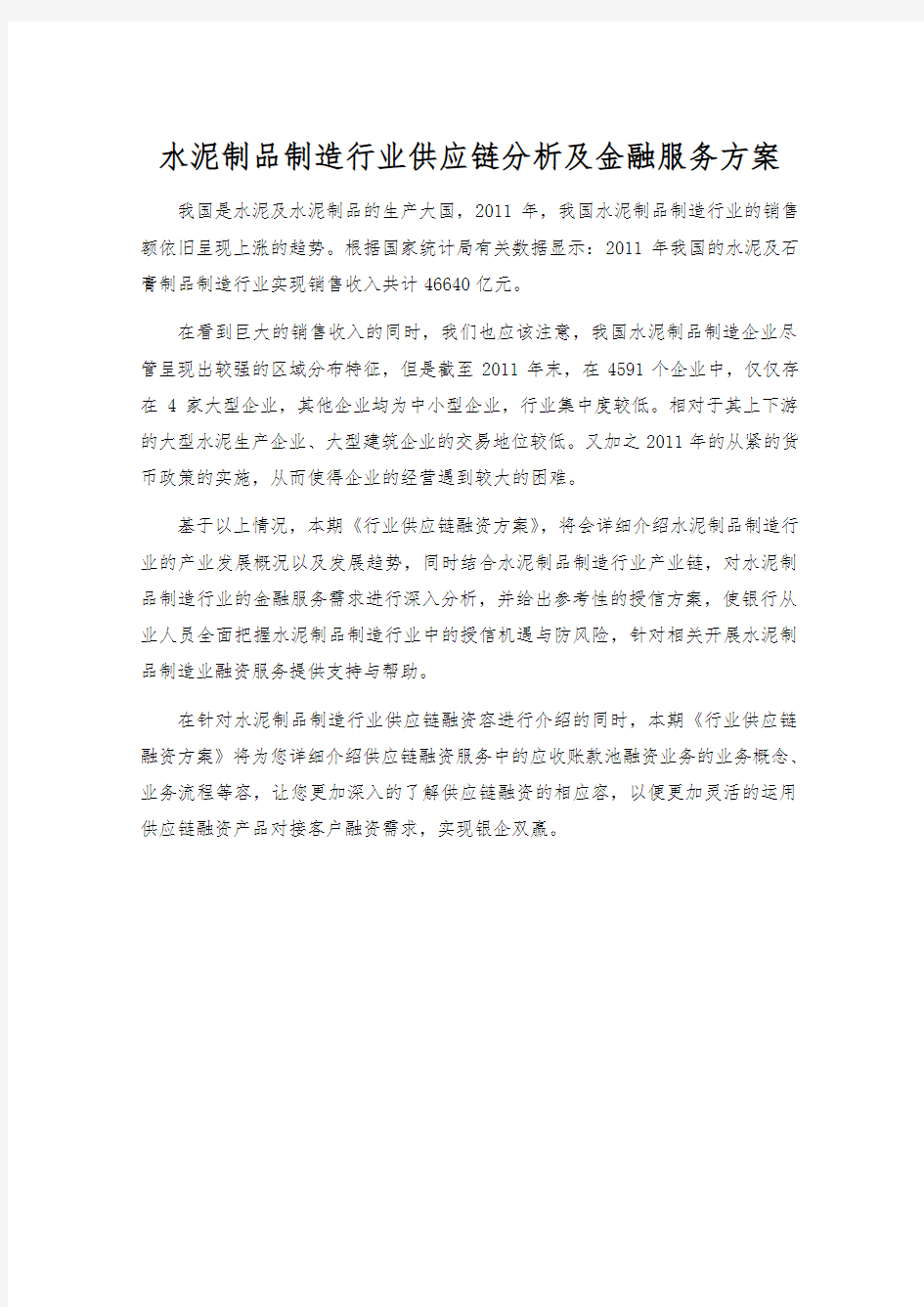 水泥制品制造行业供应链分析与金融服务方案