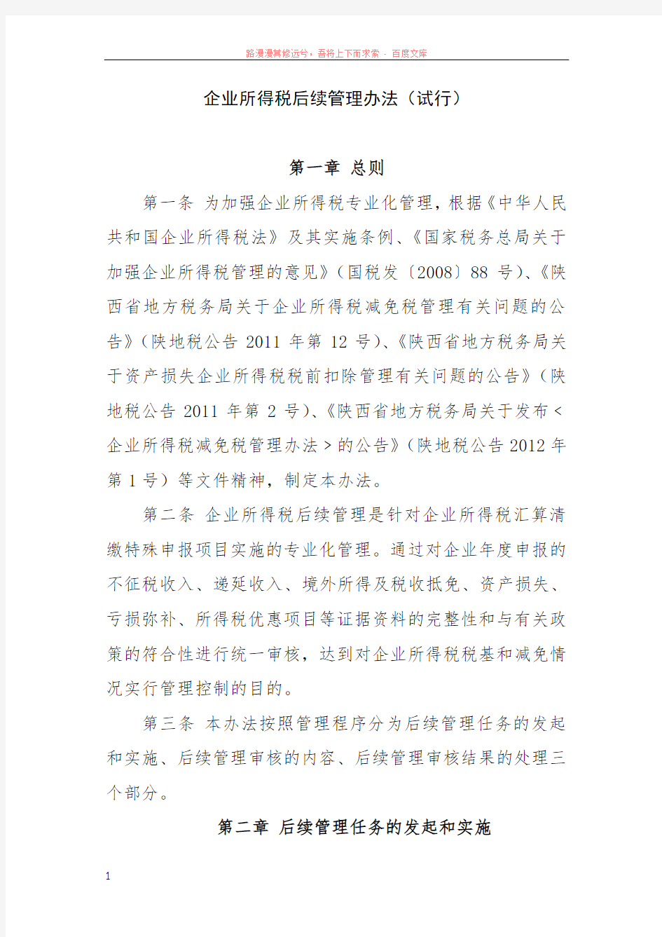 企业所得税后续管理办法