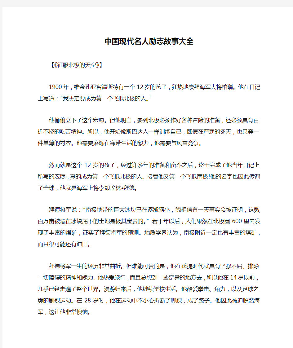 中国现代名人励志故事大全