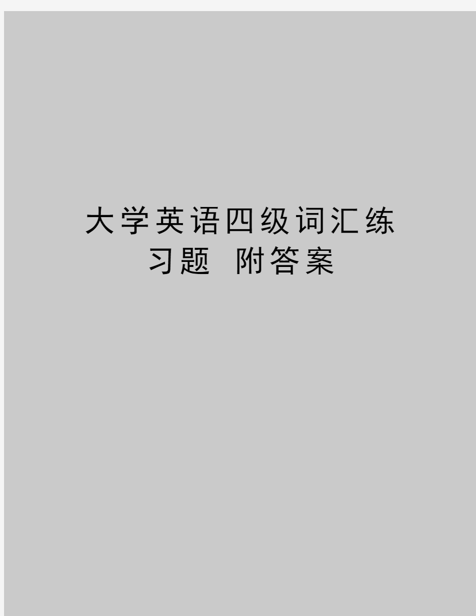 最新大学英语四级词汇练习题 附答案