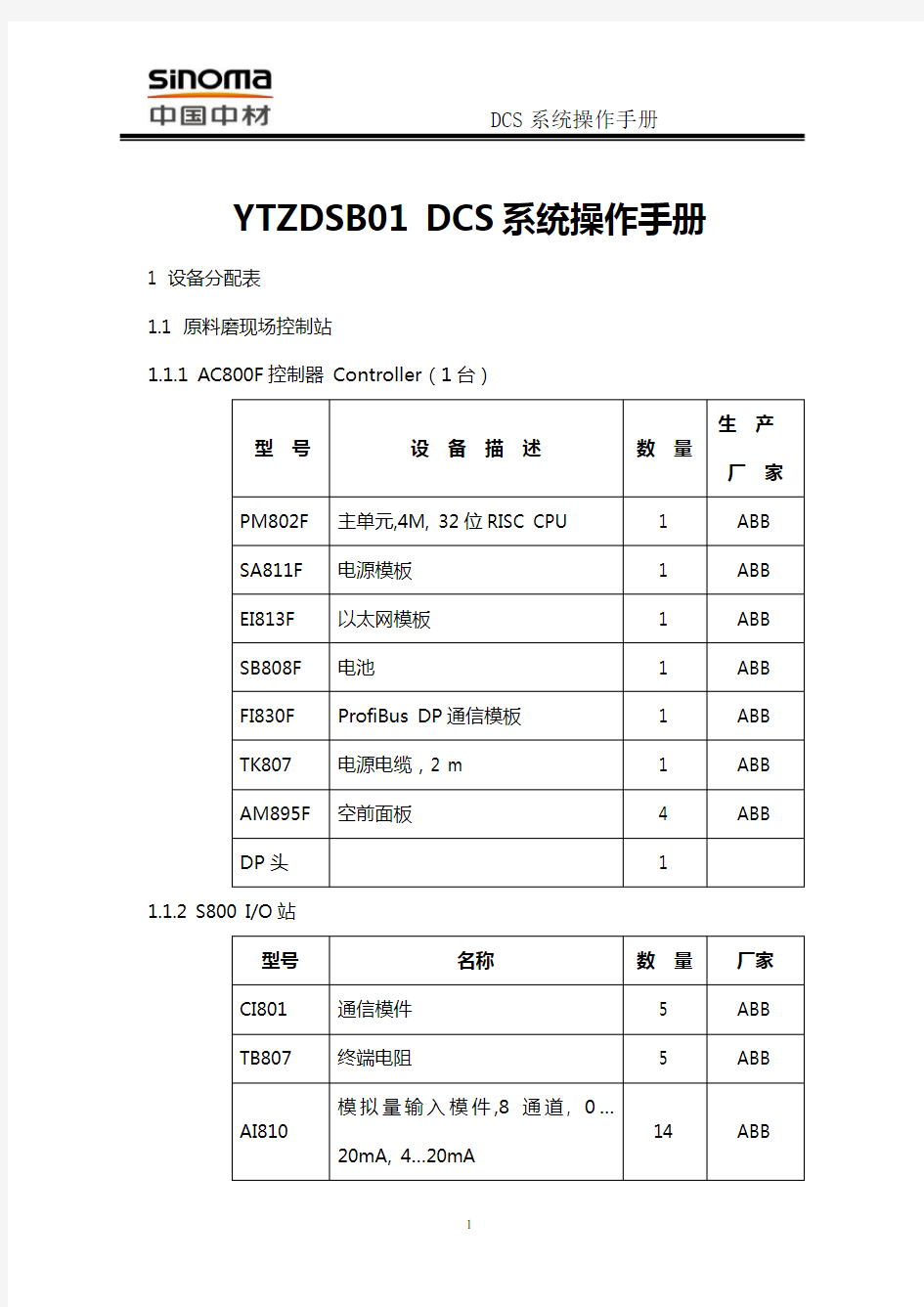 1DCS系统操作手册.doc