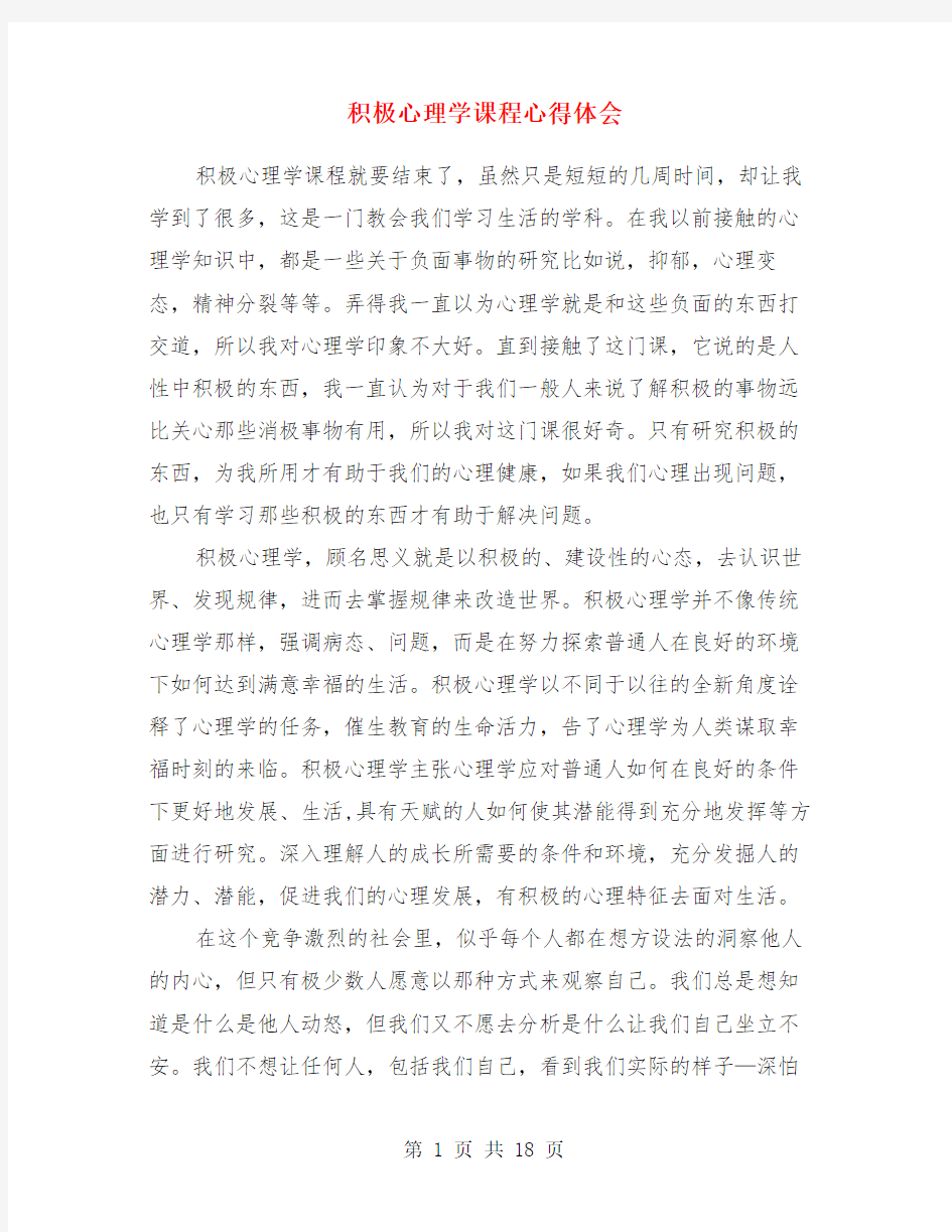 积极心理学课程心得体会(精选多篇)