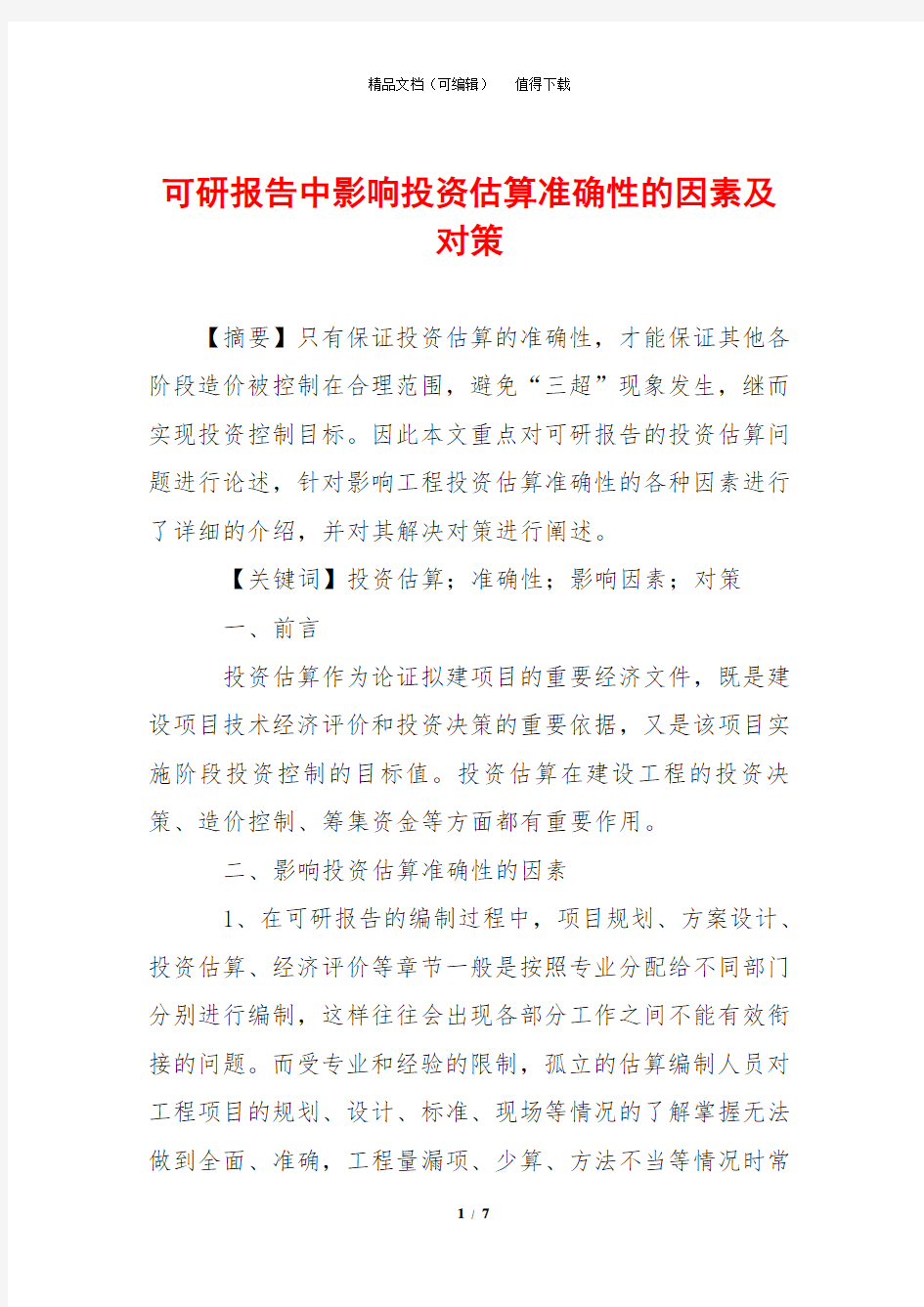 可研报告中影响投资估算准确性的因素及对策