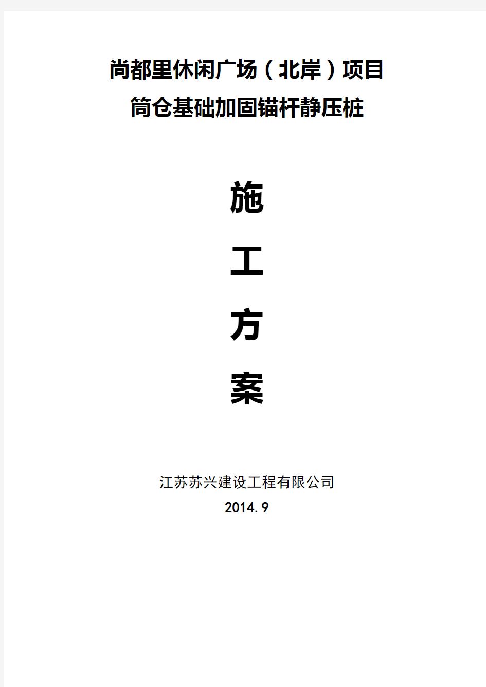 锚杆静压桩施工技术方案87130