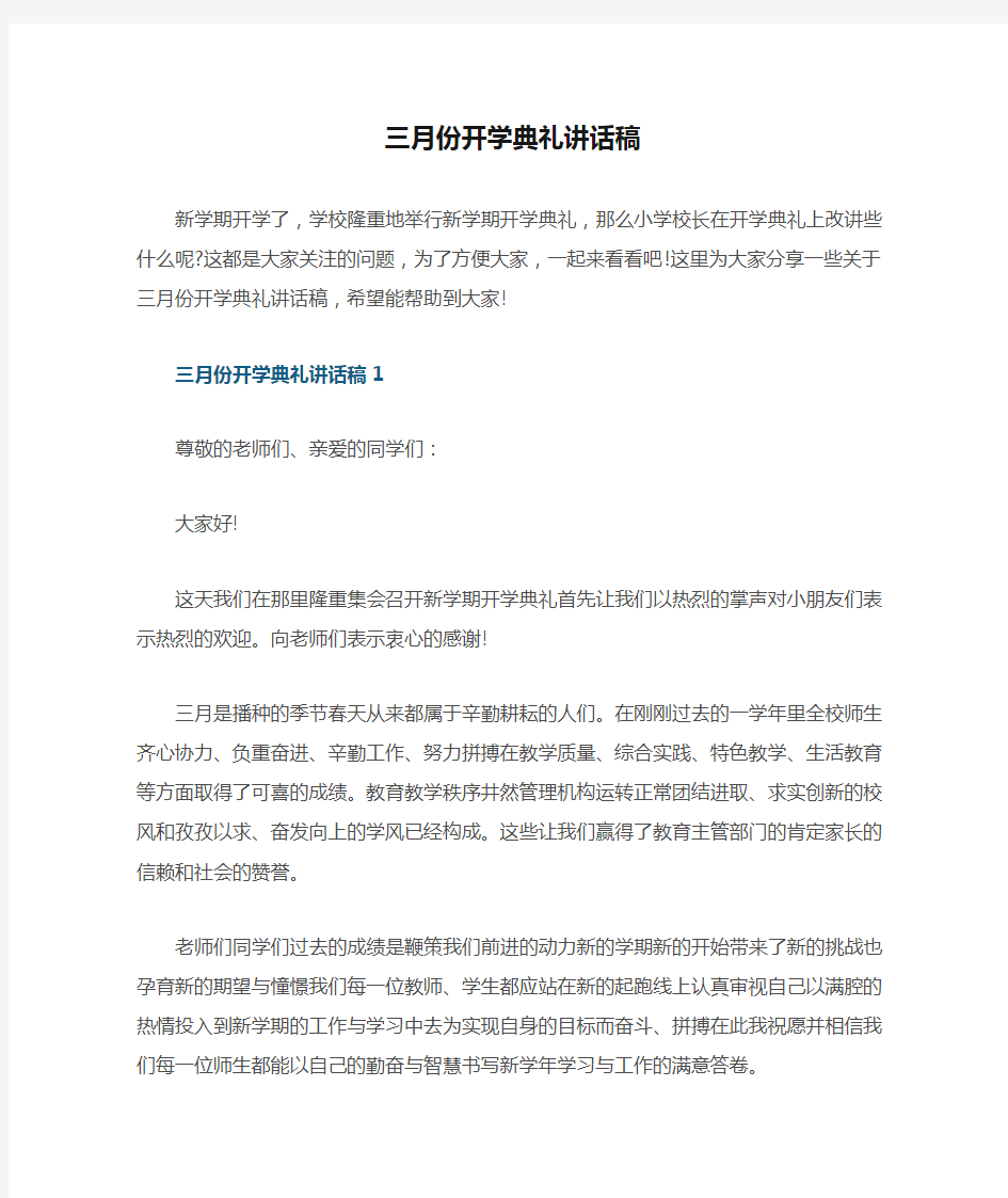 三月份开学典礼讲话稿