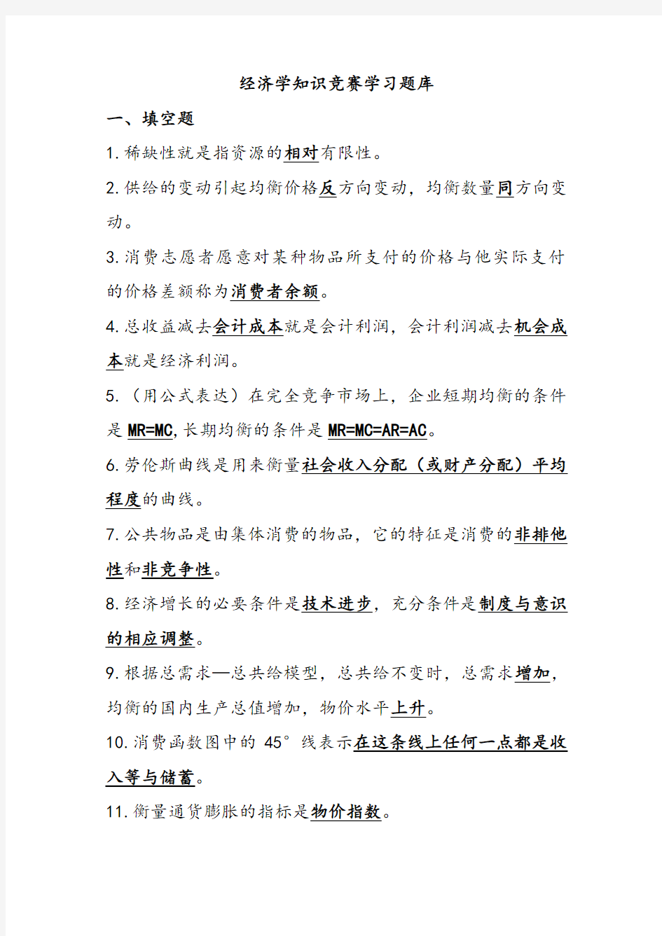 经济学知识竞赛学习题库(含答案)