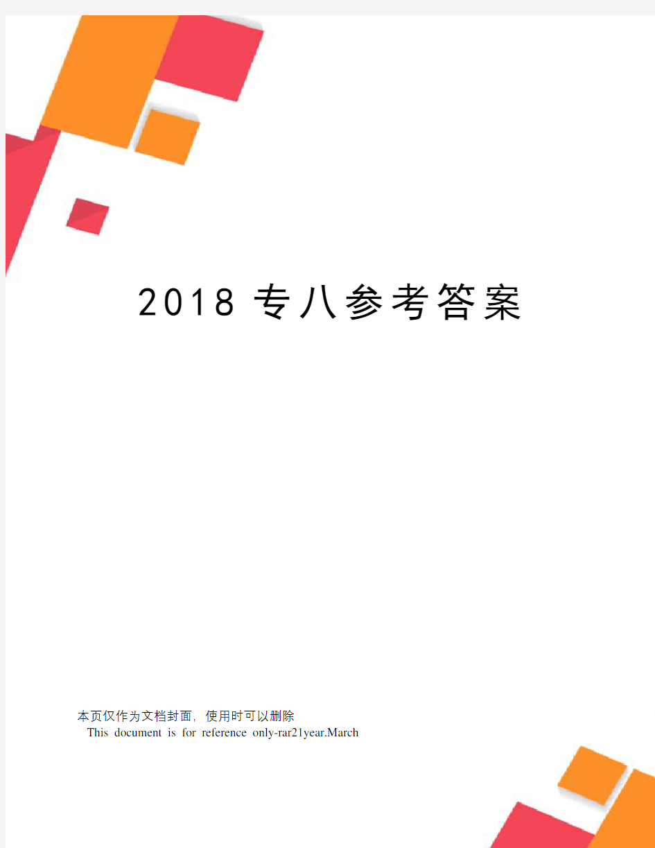 2018专八参考答案