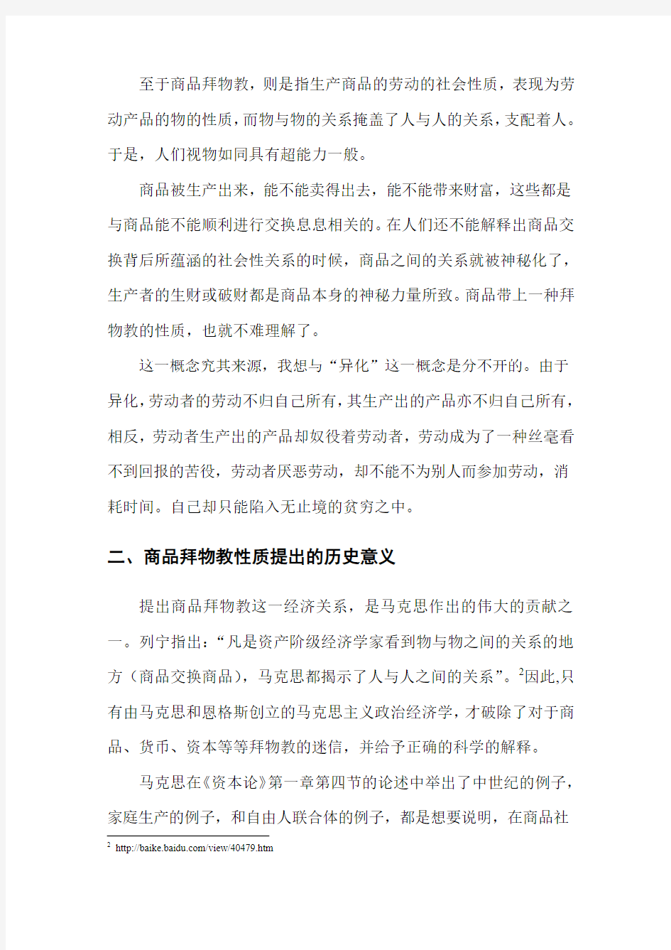 商品是一种很古怪的东西(《资本论》第一卷读书报告)