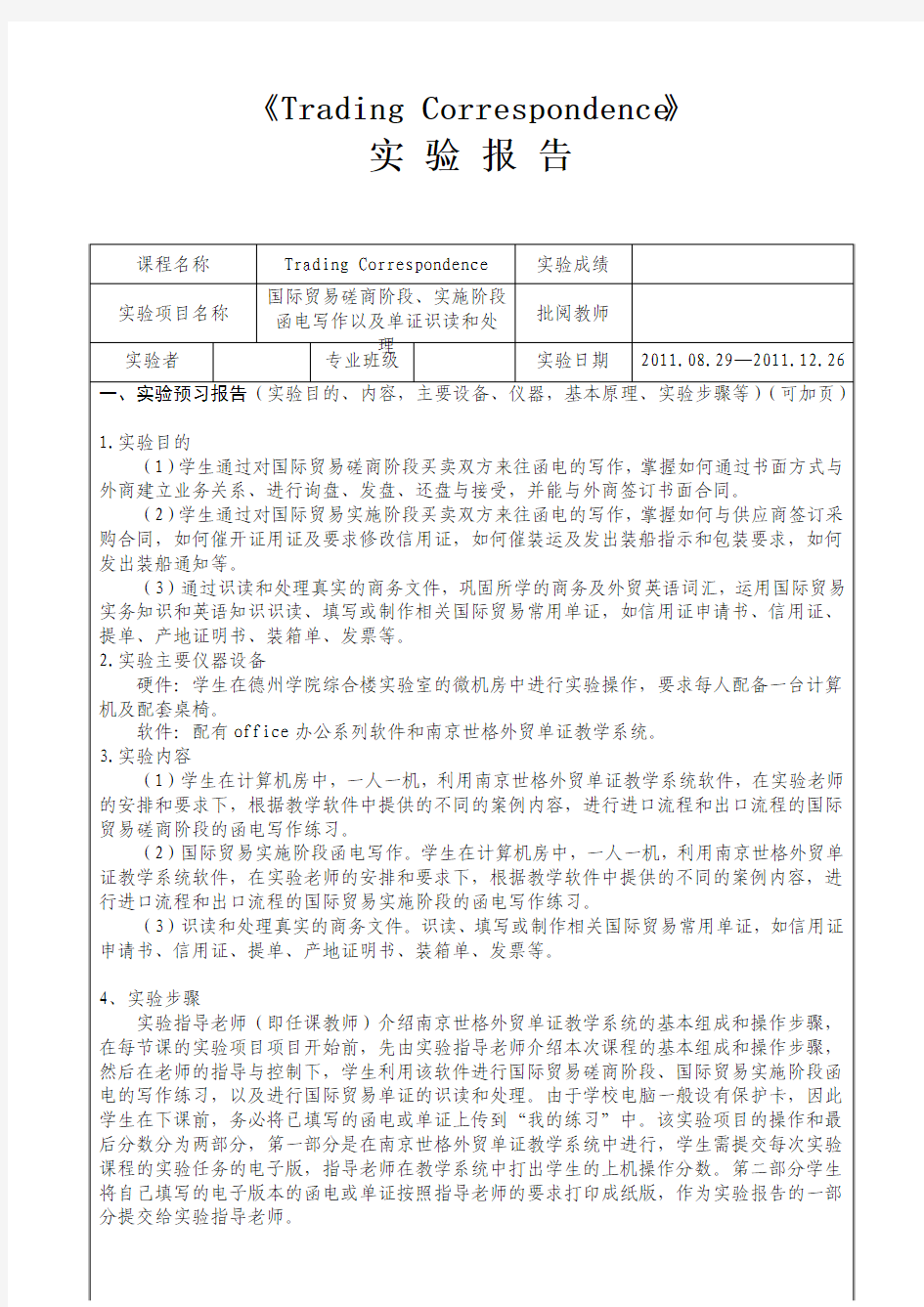 外贸英语函电课程实验报告书