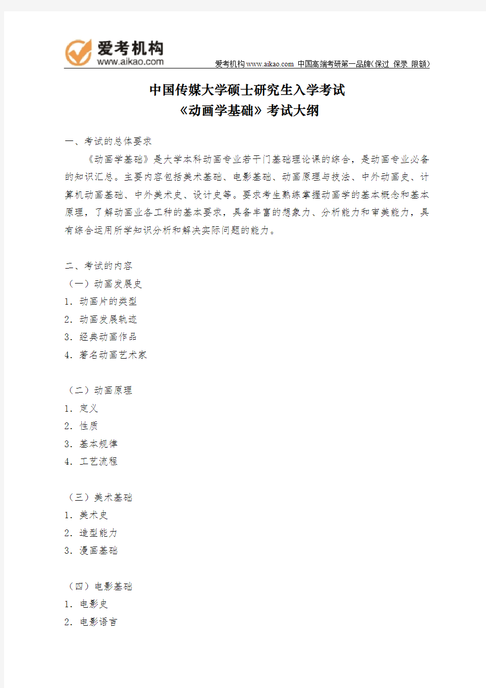 中国传媒大学考研722《动画学基础》考试大纲