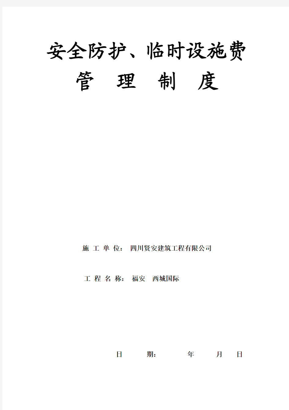 安全资料第十一项安全防护、临时设施费与准用证管理