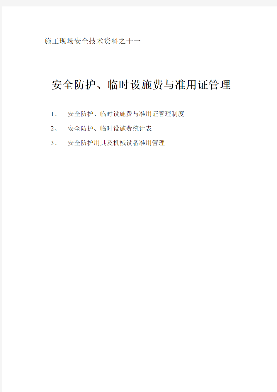 安全资料第十一项安全防护、临时设施费与准用证管理