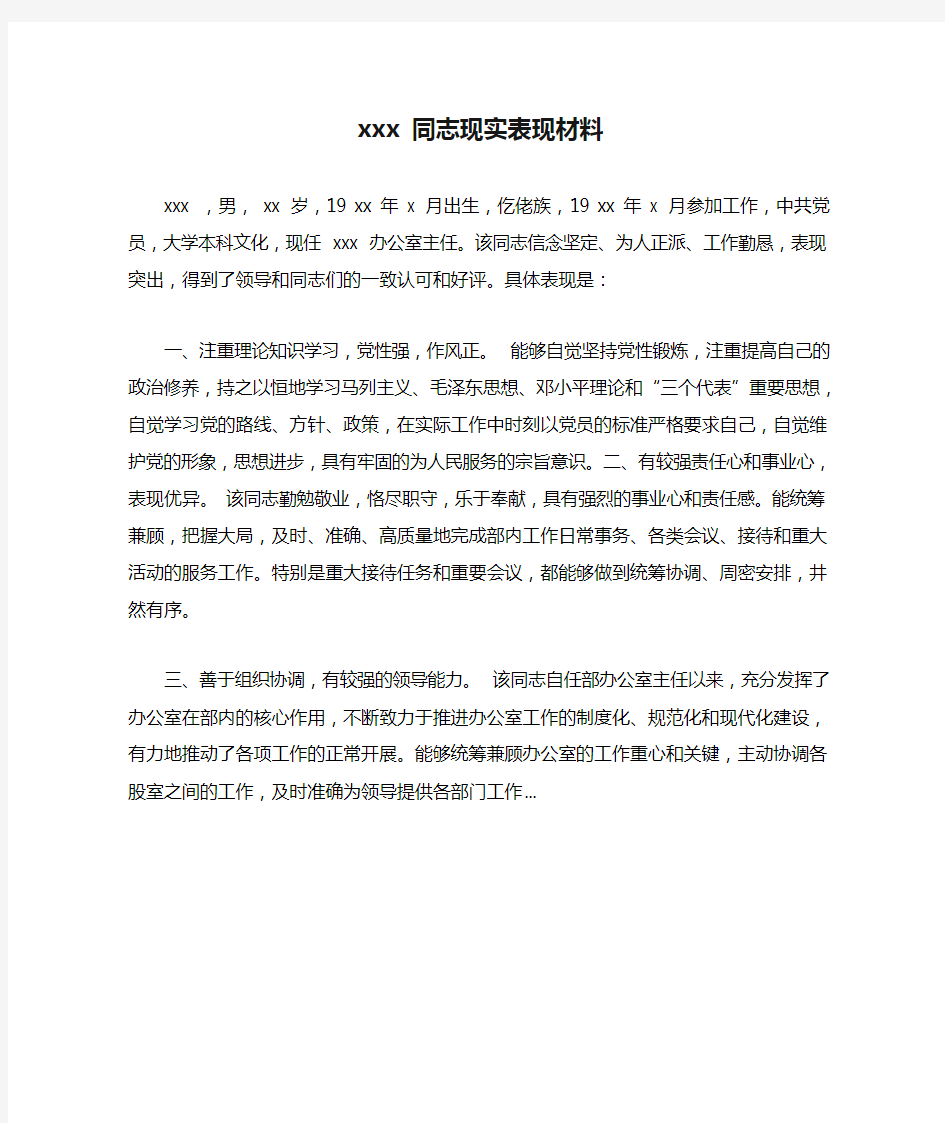 xxx 同志现实表现材料