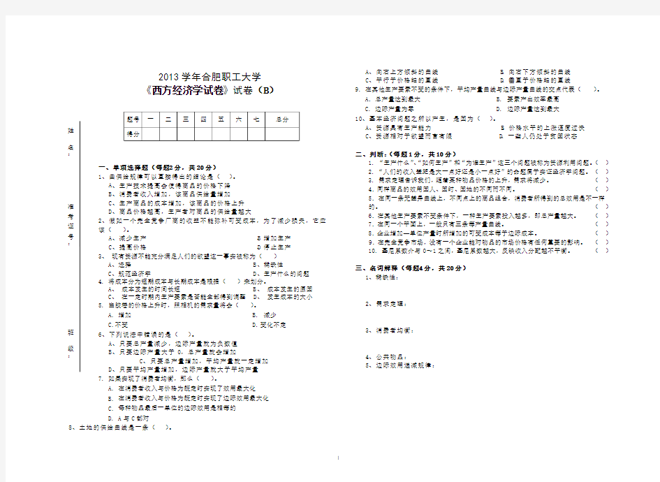 运用《西方经济学》期末考试试卷B