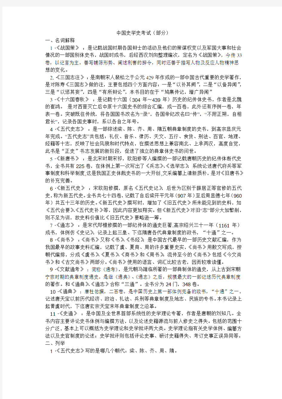 中国史学史考试重点