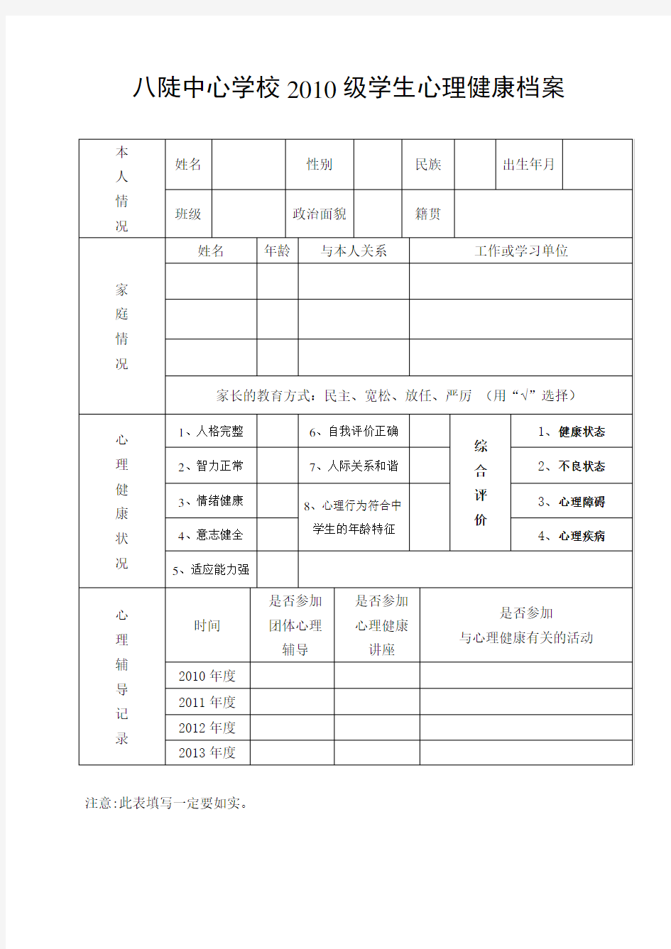 心理健康档案表格