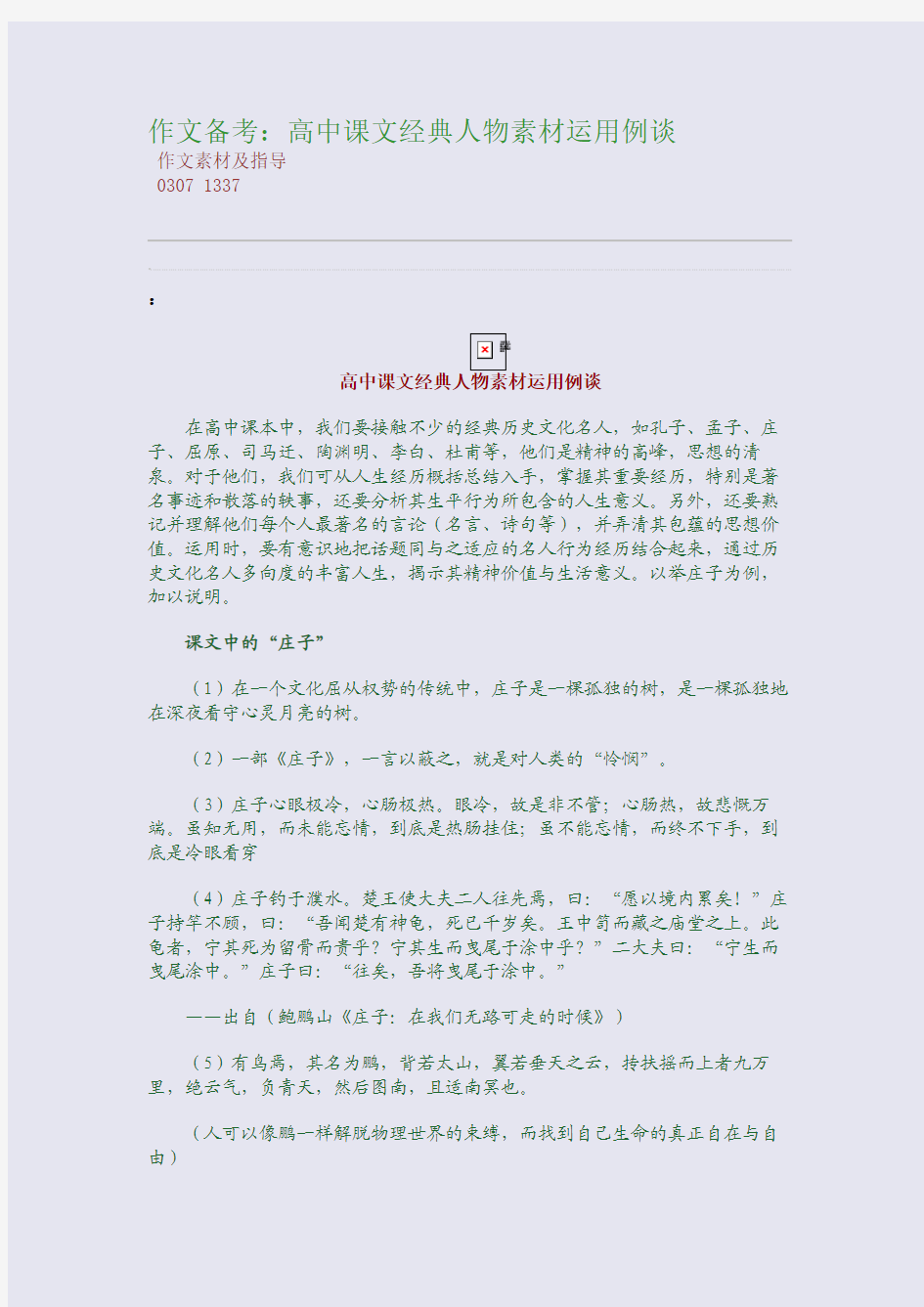 百强重点名校高考备考_作文备考：高中课文经典人物素材运用例谈(完美整理版)