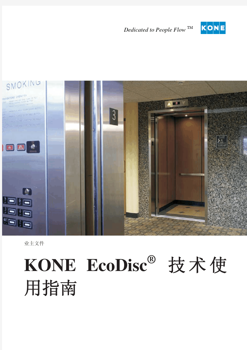 电梯使用指南 UM-01.00.001_main_zh.B.1