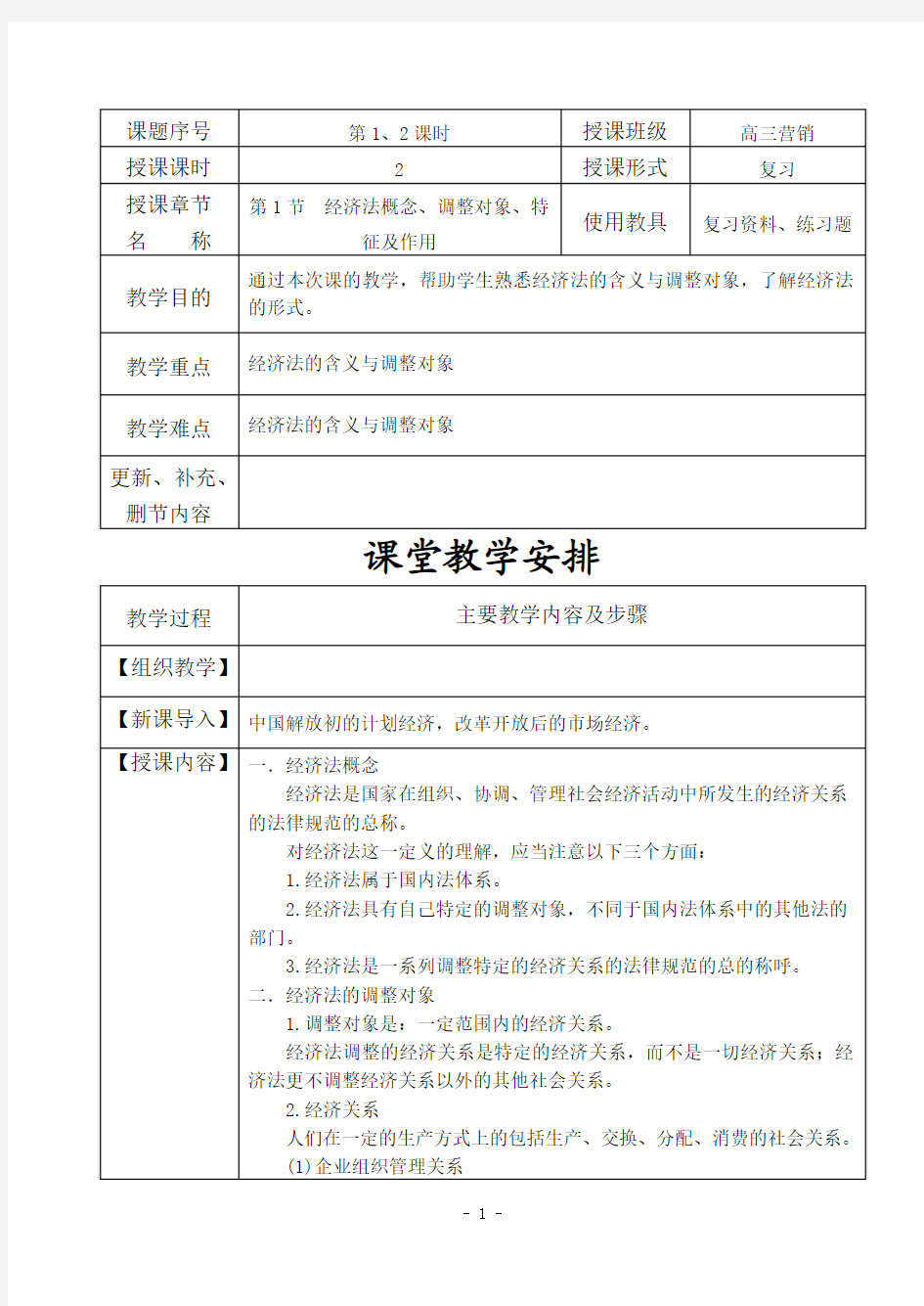 经济法教案第1、2课时