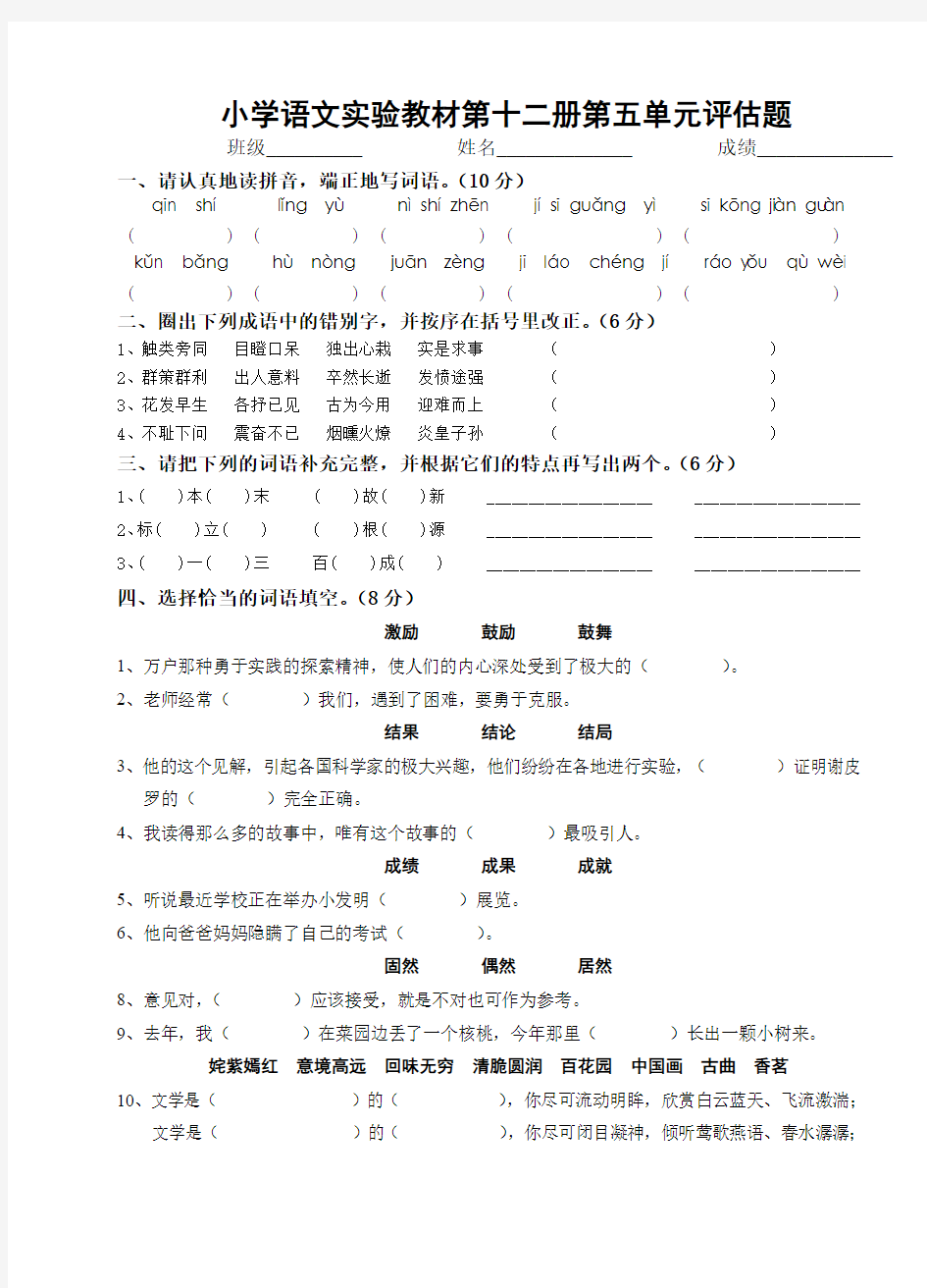 05、小学语文实验教材第十二册第五单元评估题