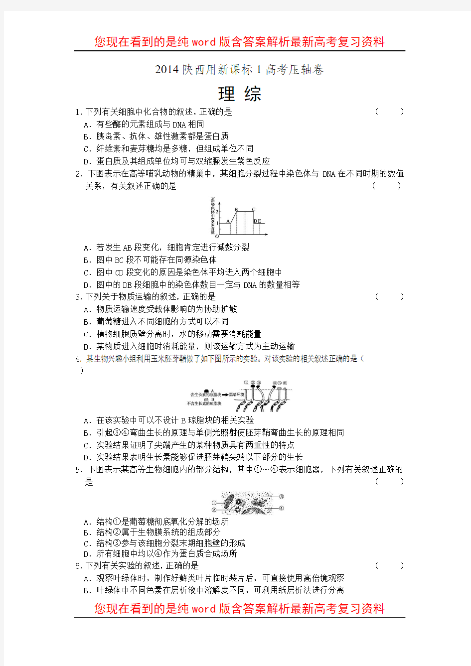 最新陕西省2014年高考预测押题压轴卷理综试题(含解析)