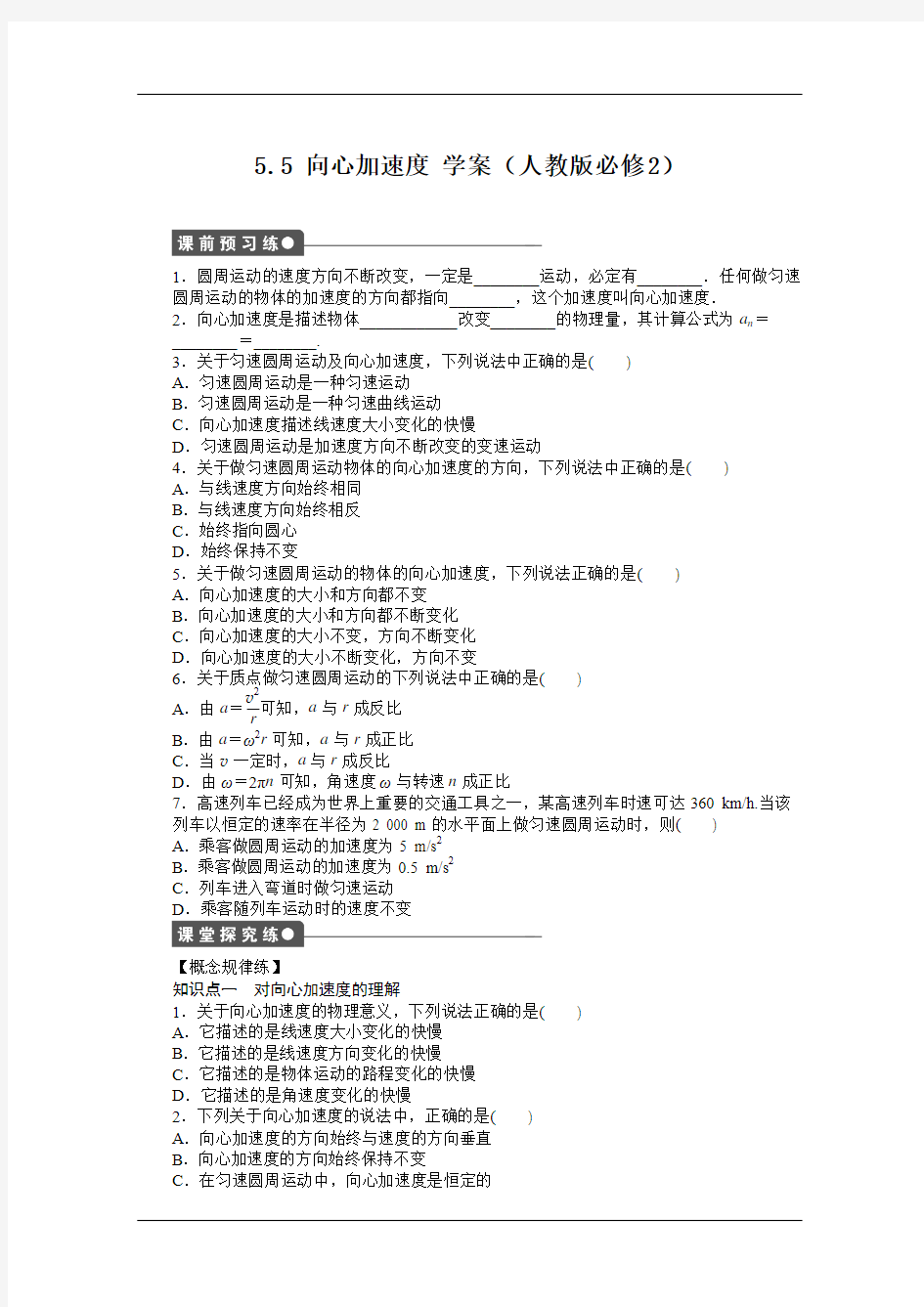 2012高一物理新人教版必修二学案 5.5 向心加速度