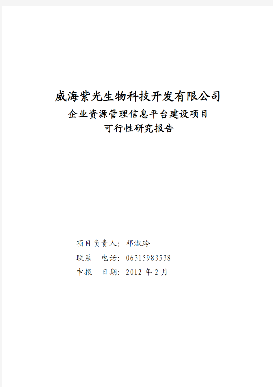 企业资源管理信息平台建设项目可研报告