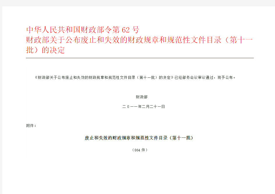 中华人民共和国财政部令第62号废止文件