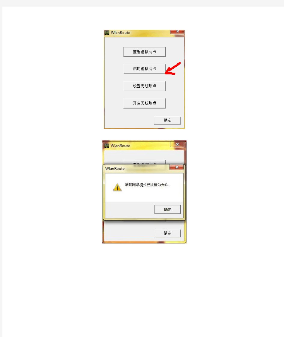 WlanRoute开启win7 wifi 热点 和网络共享设置