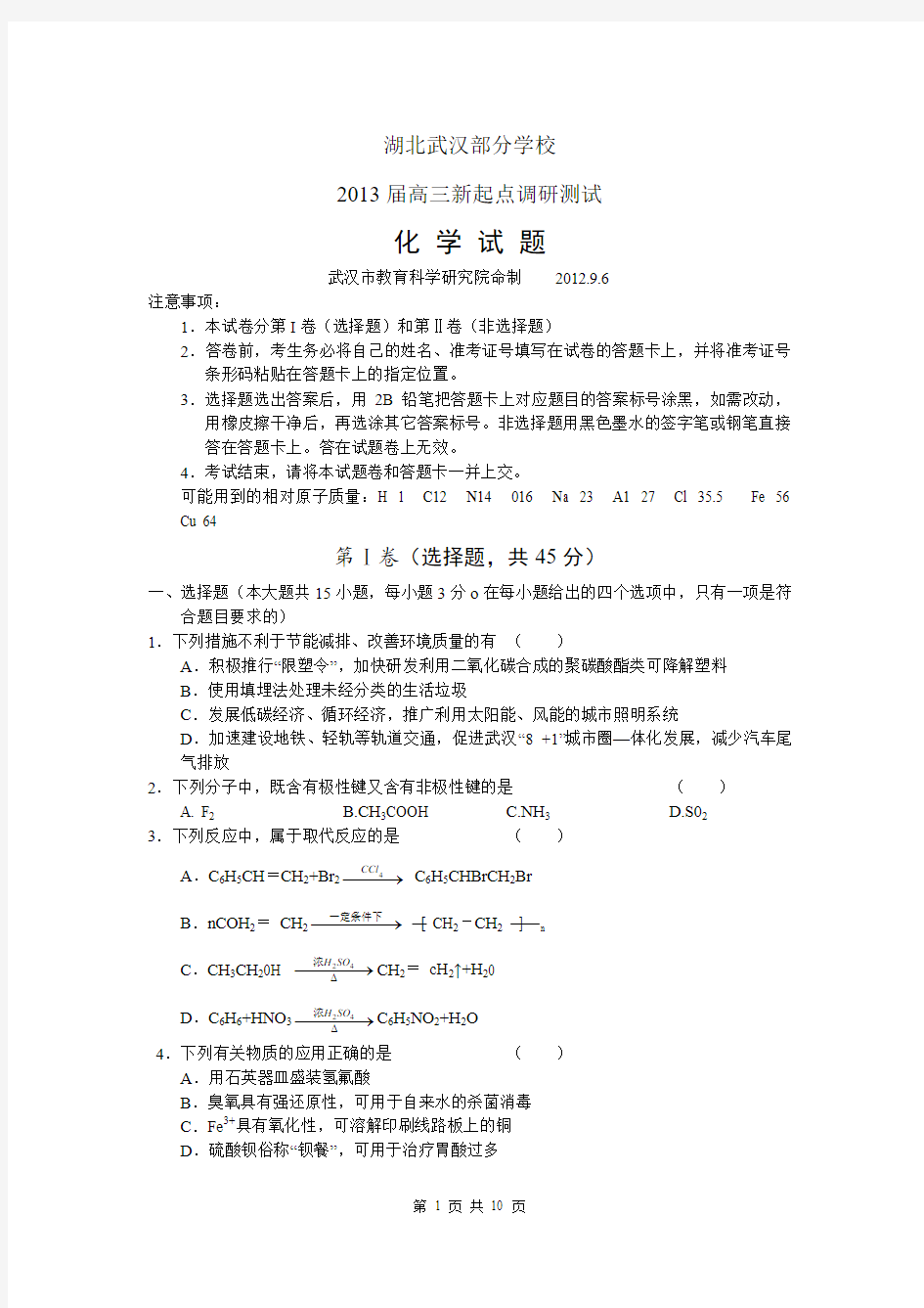2012-2013学年度武汉市部分学校新高三起点调研测试化学试卷