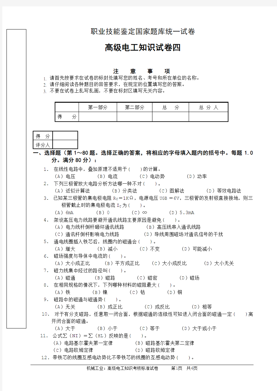 维修电工高级理论知识试卷正文