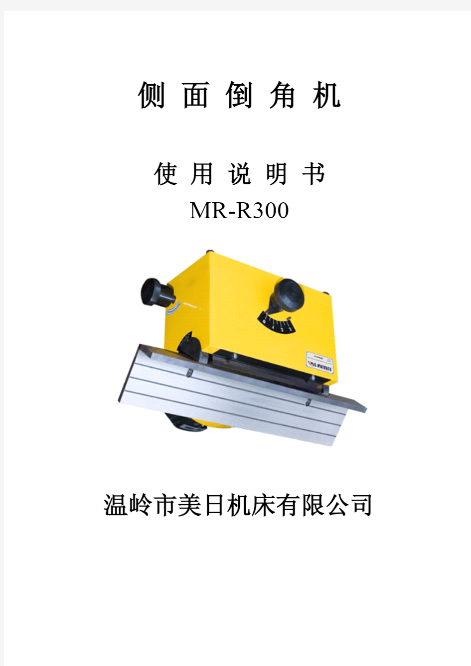 温岭市美日机床有限公司,侧面倒角机,MR-R300,使用说明书