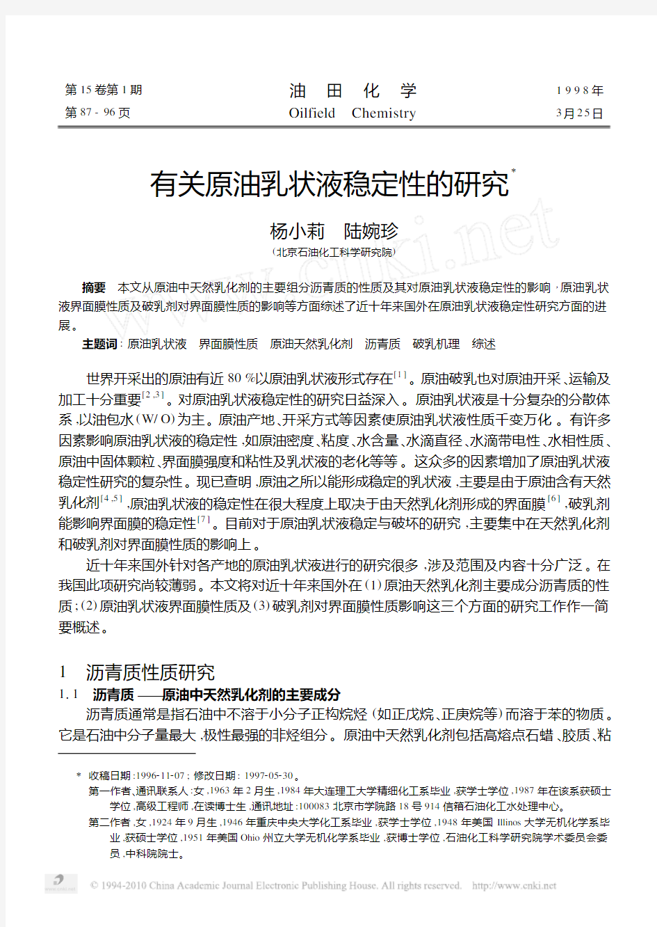 有关原油乳状液稳定性的研究