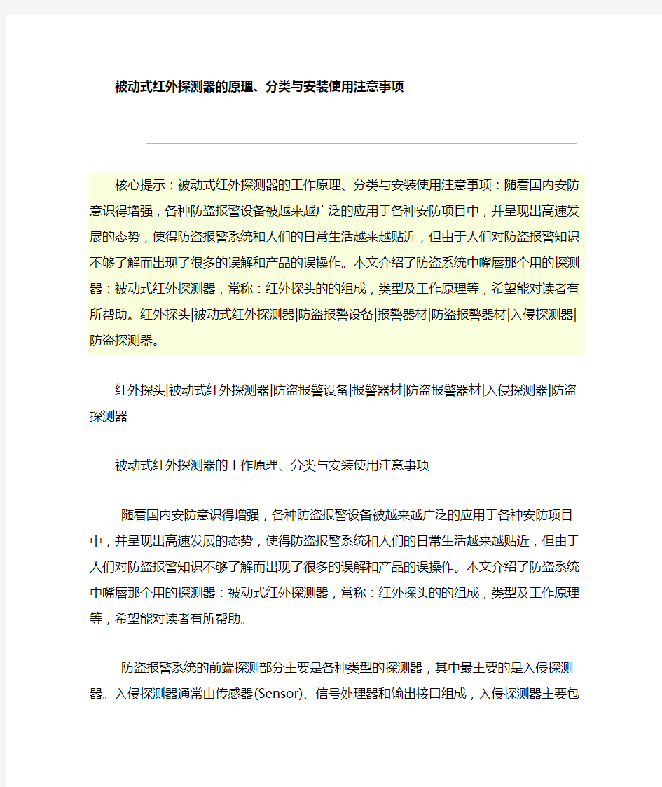 被动式红外探测器的原理,分类与安装使用注意事项