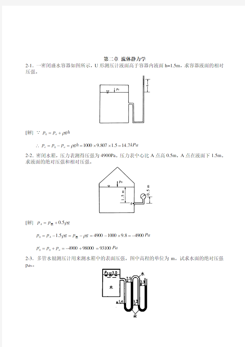 工程流体力学(水力学)禹华谦1-10章习题答an