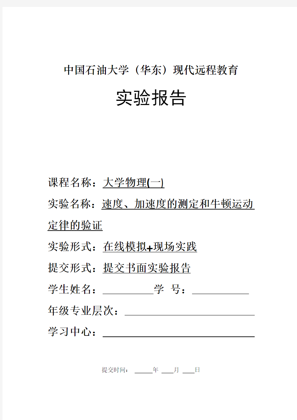 “速度、加速度的测定和牛顿运动定律的验证”实验报告