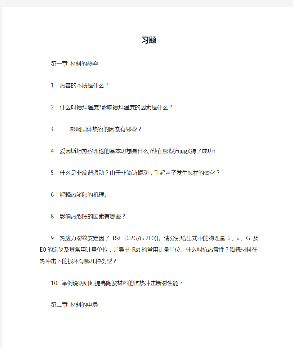 安徽工业大学材料物理性能习题