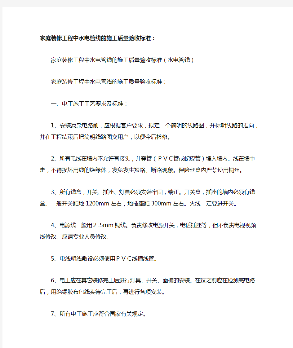 家庭装修工程中水电管线的施工质量验收标准