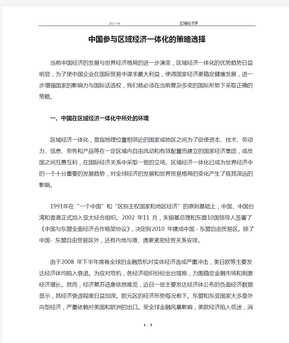 中国参与区域经济一体化的策略选择