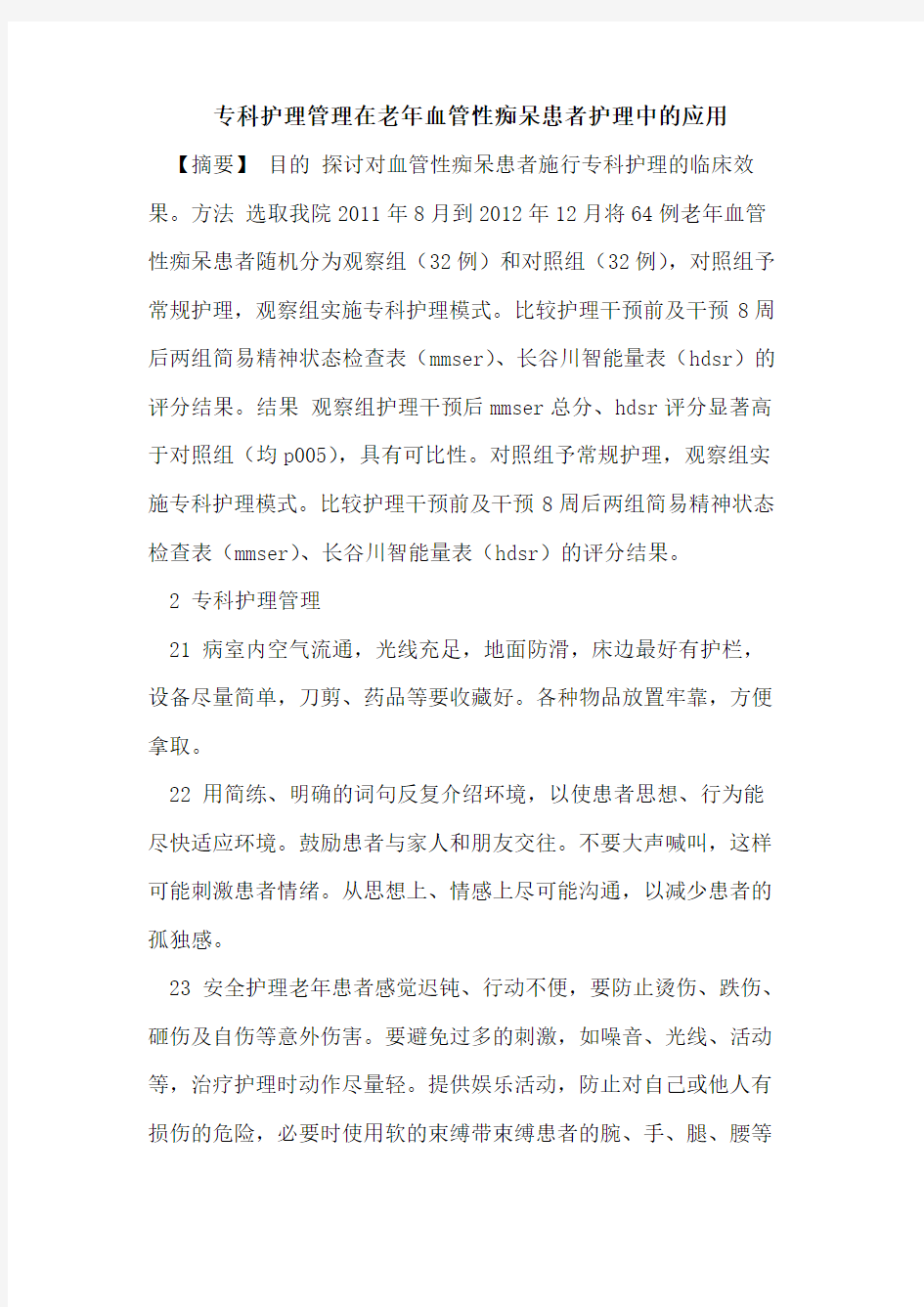 专科护理管理在老年血管性痴呆患者护理中应用