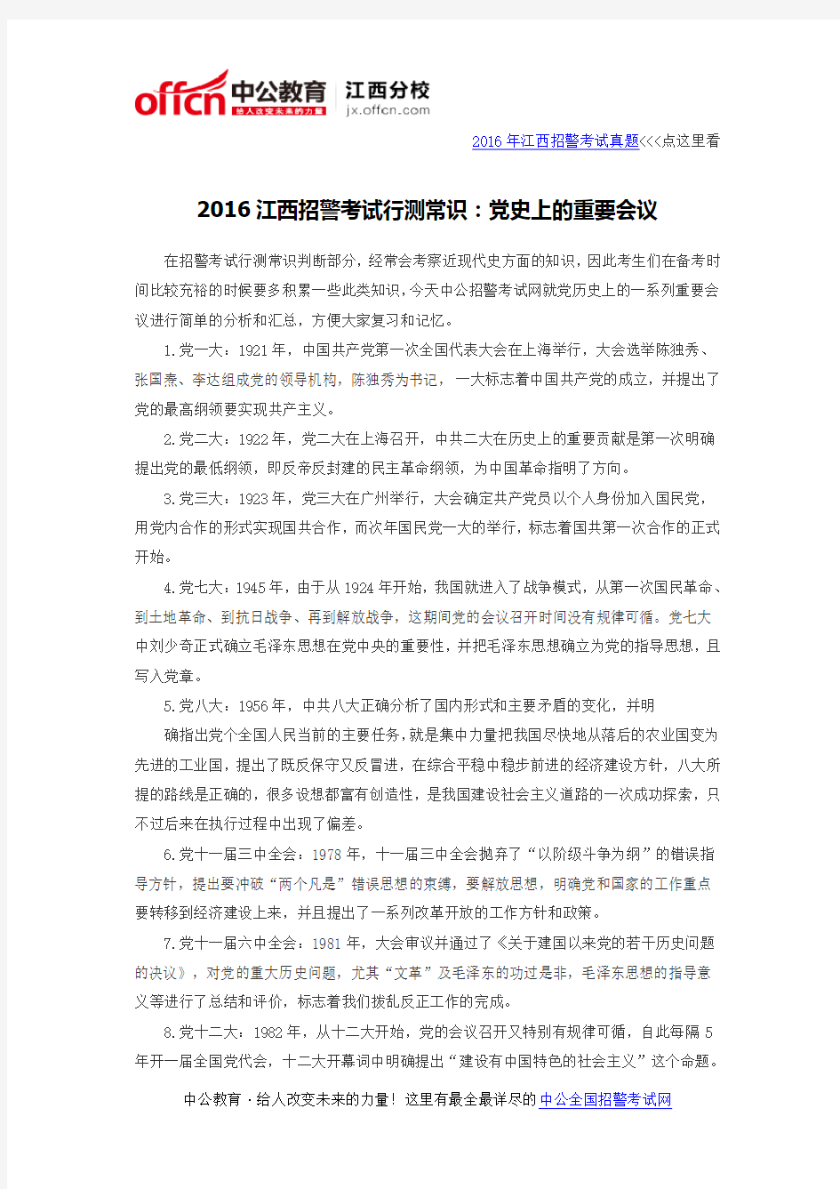 2016江西招警考试行测常识：党史上的重要会议
