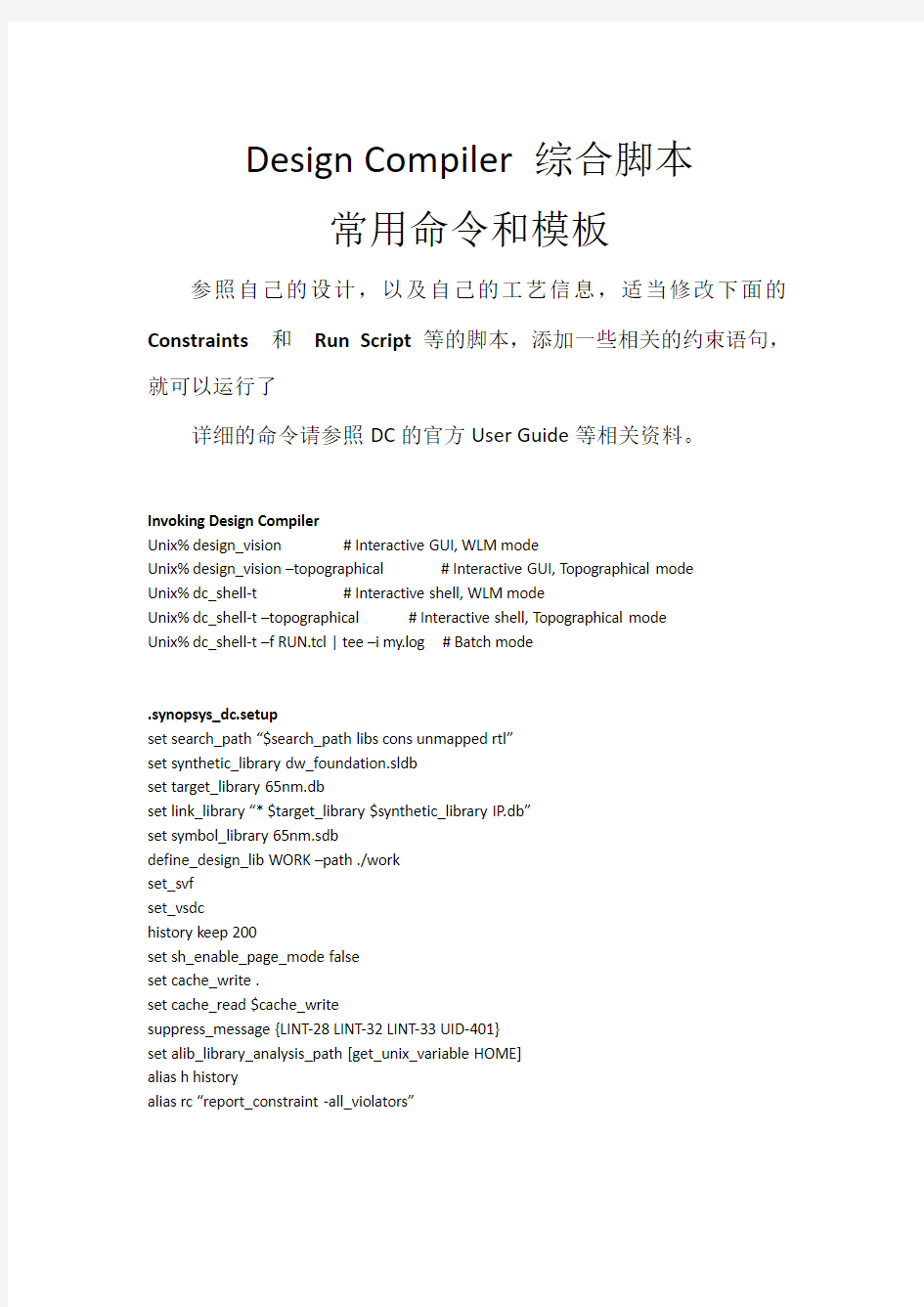 DC Design Compiler 综合脚本命令及参考模板