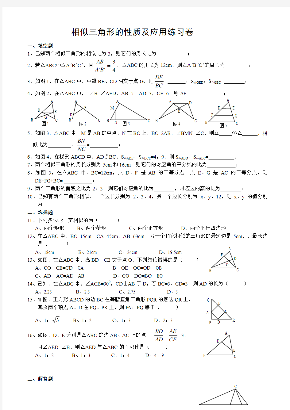 相似三角形的性质及应用练习卷